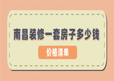 南昌裝修一套房子多少錢(價格清單)