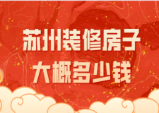 2023蘇州裝修房子大概多少錢