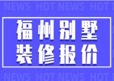 2023福州別墅裝修報價(裝修公司推薦)