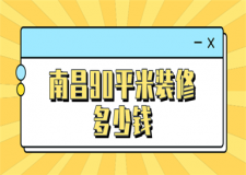 南昌90平米裝修多少錢(裝修公司報價)
