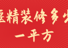 十堰精裝修多少錢一平(裝修公司推薦)
