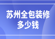2023蘇州全包裝修多少錢(公司推薦)