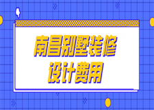 南昌別墅裝修設計費用(公司推薦)