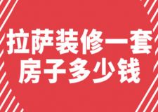 2023拉薩裝修一套房子多少錢