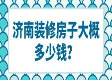 濟(jì)南裝修房子大概多少錢(費(fèi)用明細(xì))