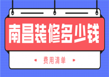 2023南昌裝修多少錢(費(fèi)用清單)