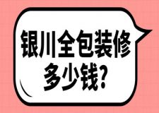2023銀川全包裝修多少錢(費(fèi)用報價)