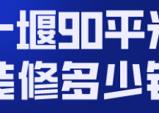 十堰90平米裝修多少錢(材料明細(xì))