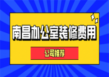 南昌辦公室裝修費(fèi)用(公司推薦)