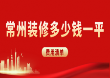 2023常州裝修多少錢一平(費(fèi)用清單)