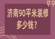 2023濟(jì)南90平米裝修多少錢(公司推薦)