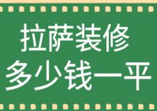 2023拉薩裝修多少錢一平