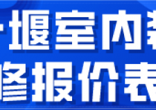 十堰室內(nèi)裝修報價表(裝修公司推薦)
