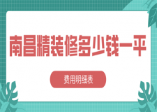 南昌精裝修多少錢一平(費用明細表)