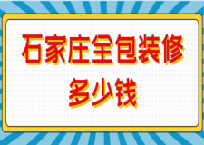 石家莊全包裝修多少錢(qián)(裝修預(yù)算清單)