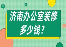 2023濟南辦公室裝修多少錢(公司報價)