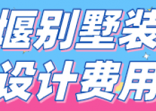 十堰別墅裝修設(shè)計費(fèi)用(裝修公司推薦)