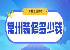 2023常州裝修多少錢(材料費用清單)