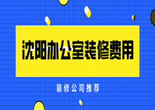 2023沈陽辦公室裝修費用(裝修公司推薦)