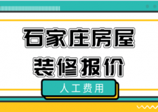 2023石家莊房屋裝修報價(人工費用)