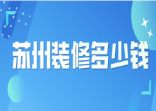 2022苏州装修多少钱(报价清单)