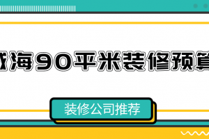 威海90平米装修预算