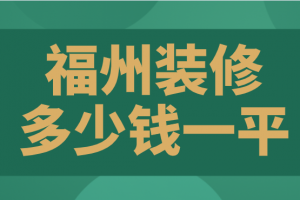 福州裝修多少錢啊