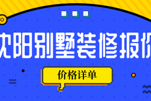 沈阳别墅装修报价