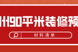 90平米装修清单