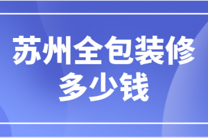 苏州除甲醛公司多少钱