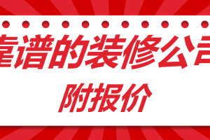 金华靠谱装修公司