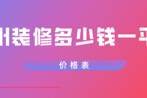 2023年装修清包价格表