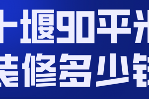 90平米小三房装修多少钱