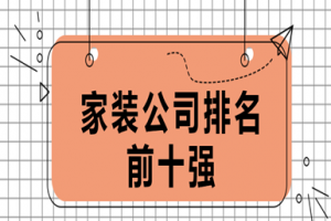 泰安家裝公司前十強