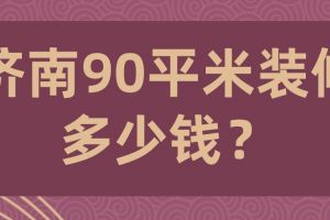 濟(jì)南除甲醛公司多少錢
