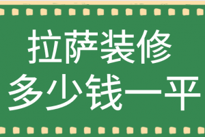 拉薩除甲醛公司多少錢