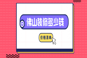 2023佛山装修多少钱(价格清单)