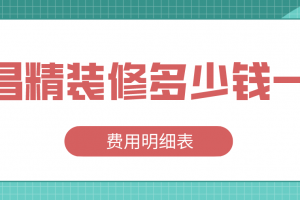 精装修多少钱一平米