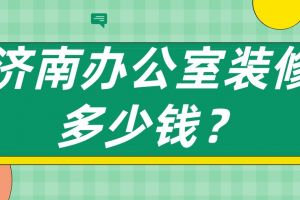 济南办公室装修