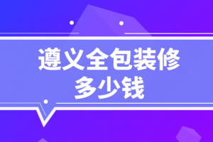 2023装修半包预算清单