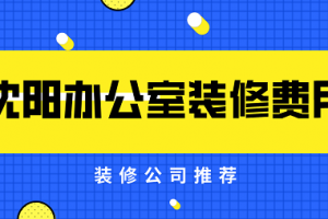 办公室装修价格沈阳