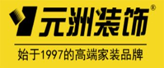 裝修公司前十強(qiáng)企業(yè)之元洲裝飾