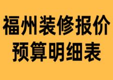 2017家庭装修方案报价明细表