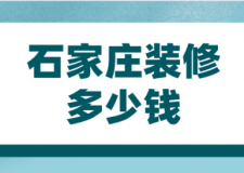 2022石家庄装修多少钱(预算清单)