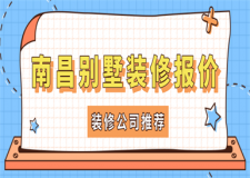 南昌別墅裝修報價(裝修公司推薦)