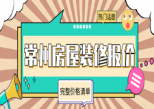 2023常州房屋裝修報價(完整價格清單)