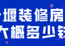 十堰裝修房子大概多少錢(材料費用明細)