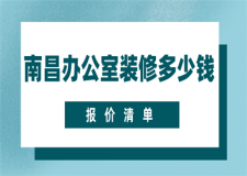 南昌辦公室裝修多少錢(報價清單)