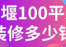 十堰100平米裝修多少錢(價格清單)