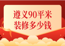 2023遵義90平米裝修多少錢(裝修公司推薦)